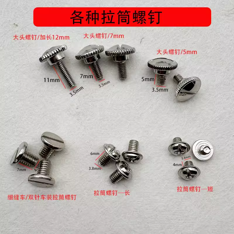 平车装拉筒螺丝压脚罗丝定规工业平车定位器螺钉双针车拉链筒螺钉