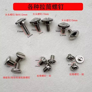 拉筒螺丝压脚罗丝定规工业平车定位器螺钉双针车拉链筒螺钉 平车装