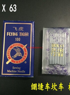 飞虎机针DVx63 GK16x1 坎车机针 绷缝车机针 DV*63工业缝纫