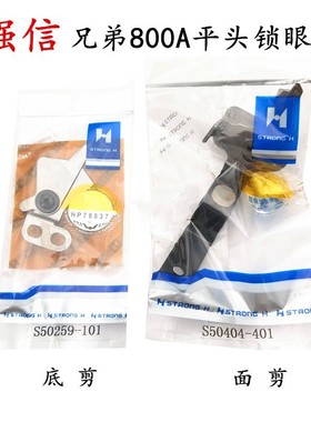 强信刀片兄弟800A锁眼机面剪S50404-401底剪S50259-101缝纫机配