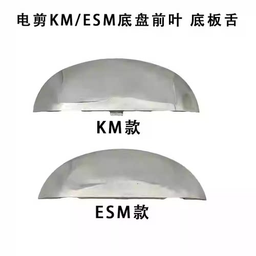 凯斯曼伊士曼电剪底盘半圆ESM通用直刀裁剪机底板铲布导板60C1-56