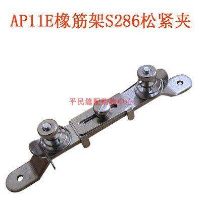 工业缝纫机配件拉松紧工具一字橡筋架平车AP11E橡筋架S286松紧夹