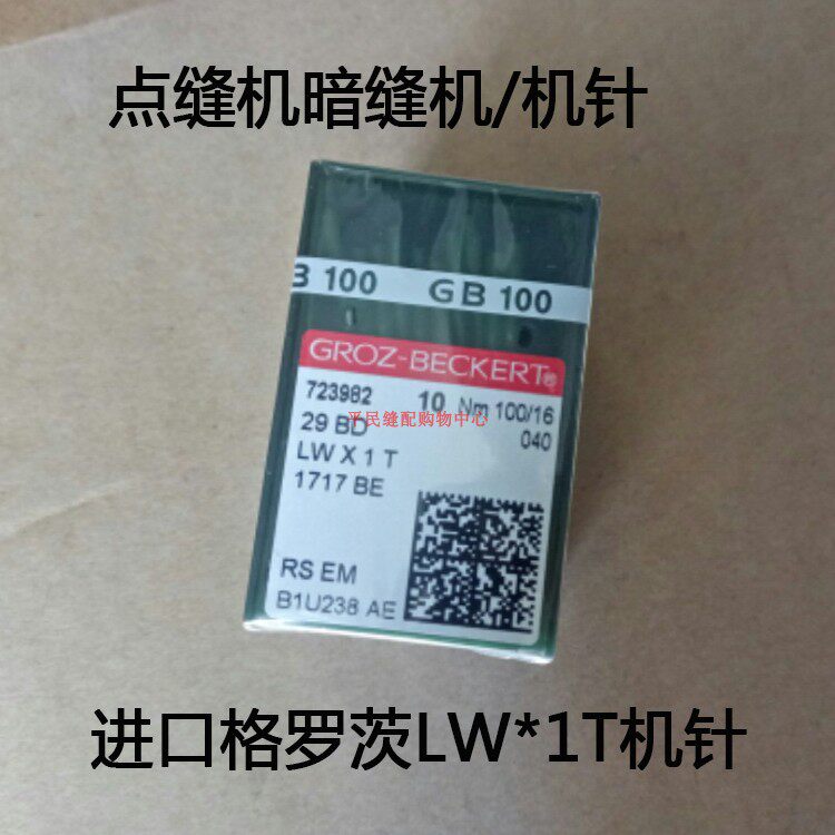 德国进口格罗茨LW*1T机针1717BE点缝机 撬边机 暗缝机针 14-18号
