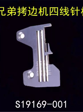 工业缝纫机拷边机配件针板兄弟四线宽舌针板S19169包缝机EF4-N21