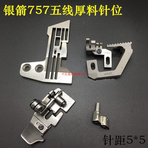 757款拷边机针位组五线针头针板E868压脚牙齿H501D582厚料5*5针距