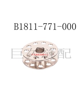 胜家人字车107梭心 457梭芯钮门车781线芯814线芯 铁质有孔45785