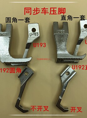 DY标准GC0302同步机通用压脚U192 U193同步车厚料缝纫机平压脚