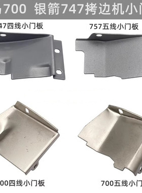 工业拷边机银箭747 飞马700包缝锁边机四线五线门板盖小门板KC22B