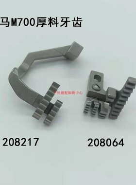 208064/208217 ZH 飞马M700五线厚料 牙齿 工业缝纫机配件