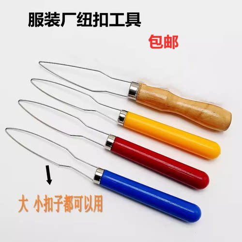 服装厂快速穿纽扣工具木手柄缝纫家用手工DIY扣扣子拉扣器翻扣器