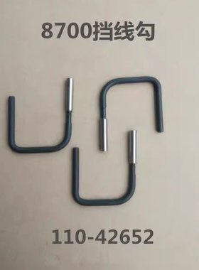8700-7电脑平车挡线器 扫线勾900A剪线定位勾229-50356/110-42652