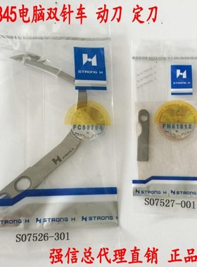 强信兄弟电脑双针车845 872 875动刀S07526-301 定刀 S07527-001