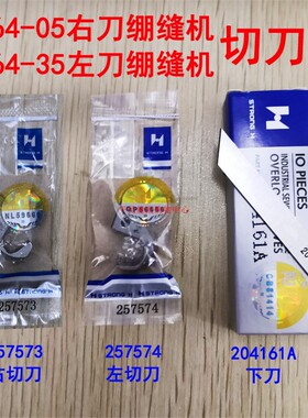 飞马W664-05右刀绷缝机切刀 左刀坎车257573 257574 306394