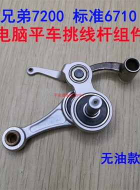 兄弟7200A 7200B 7200C 6200 7000DD 7300电脑平车挑线杆组件