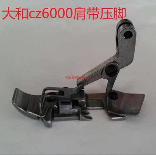 工业缝纫机z配件 大和包缝车 拷边车 cz6000 肩带压脚