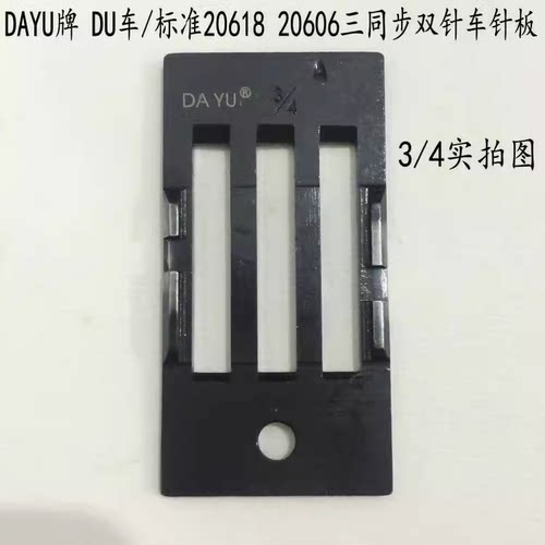 DU厚料双针车针板GC20606 20618 4410 4420 双针同步车3/4 5/8 1