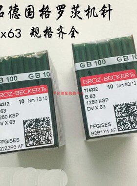 德国格罗茨机针 GROZ-BECKERT B63 DV*63 DVx63 坎车针 绷缝机针