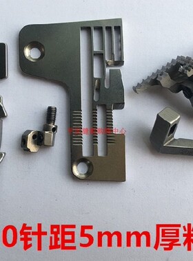 飞马M700款五线厚料针位204529针板压脚牙齿针头5*5拷边包缝机宽