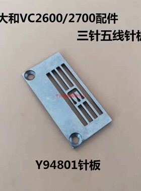 YAMATAO 大和VF2500绷缝机三针五线5.6针位组6.4 针板Y94801牙齿