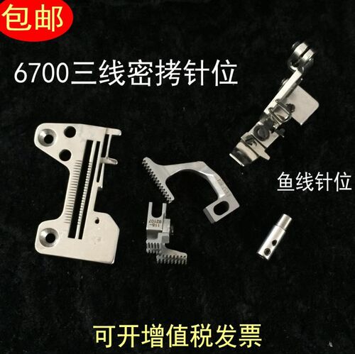 重机款6700拷边包缝机锁边机三线密拷针位组针板 牙齿 压脚 针夹