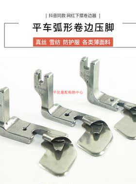 弧形卷边压脚 抖音快手同款网红真丝雪纺裙子全钢下摆卷边器拉筒