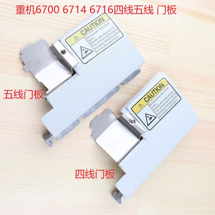重机6700 6714 6716四线五线 前罩小门板 包缝机锁边机 前挡板片