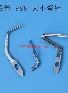 银箭988拷边机包缝机四线上下弯针LP226 KL202 KM203五链线弯针