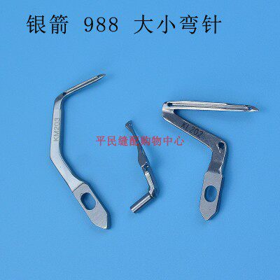 银箭988拷边机包缝机四线上下弯针LP226 KL202 KM203五链线弯针