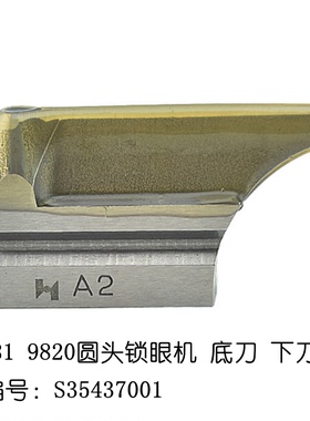 强信980 981 9820圆头锁眼机底刀下刀S35437-001 A2 缝纫机配件