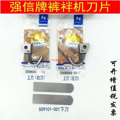 标准GK31030裤袢机上下切刀标准马王带机上下切刀 强信S09093刀片