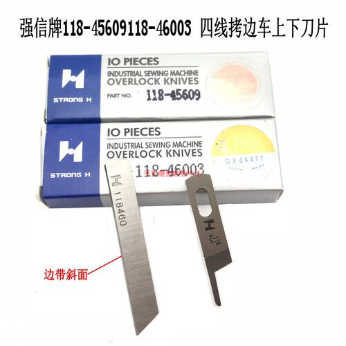 强信刀片118-45609 118-46003重四线包缝机拷边车上下刀片118460