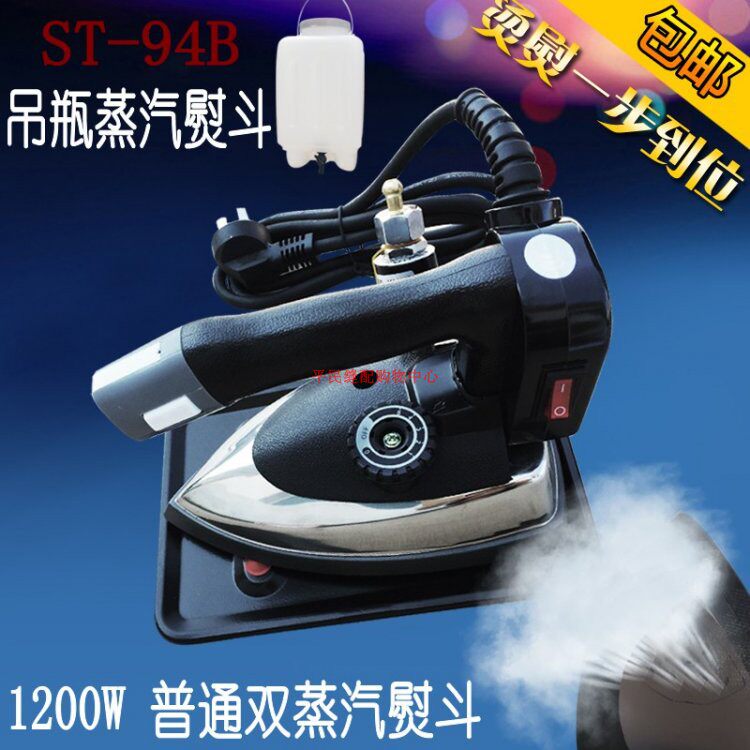 挺顺盛泰牌94A 94B双蒸汽吊瓶电熨斗1200W调温绳式窗帘工厂送烫靴