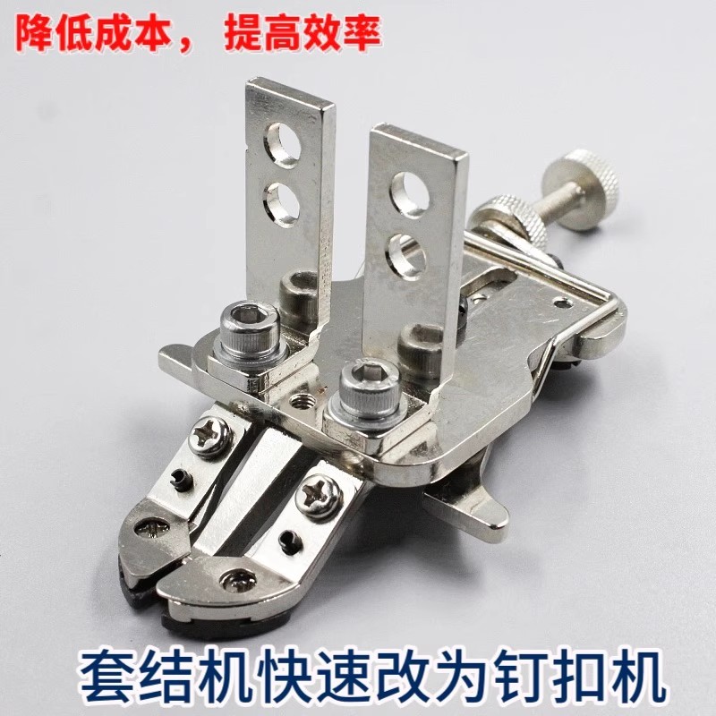 1900A改1903A电脑套结机改钉扣机夹扣430D改438D扣夹多功能扣夹