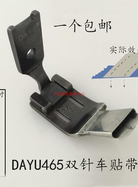 大宇DAYU465双针车贴带器拉筒 贴条织带筒贴条压脚工业缝纫机配件