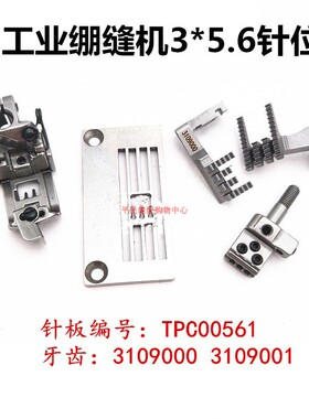 工业三针五线宝狮FT6500针板TPC00561牙齿3109000针头压脚3109001