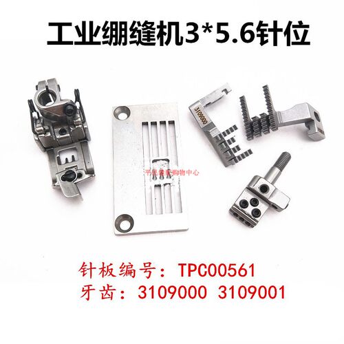 工业三针五线宝狮FT6500针板TPC00561牙齿3109000针头压脚3109001