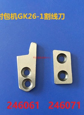 GK26-1A手提电动打包机封包机配件切刀动定刀上下刀246061 246071