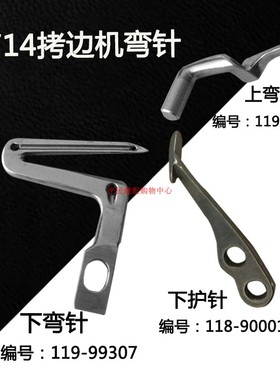 6700弯针 119-99307 119-99208 拷边机 包缝机弯针