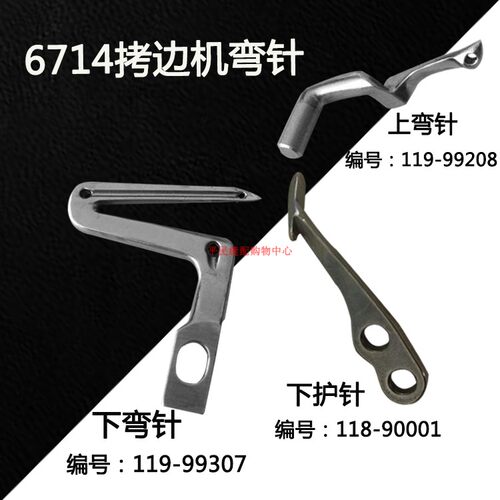 6700弯针 119-99307 119-99208 拷边机 包缝机弯针