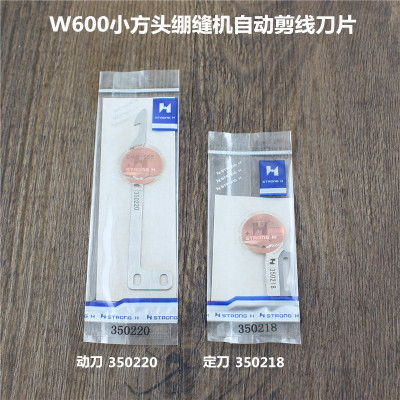 强信定刀350218动刀350220飞马W600小方头自动剪线刀片