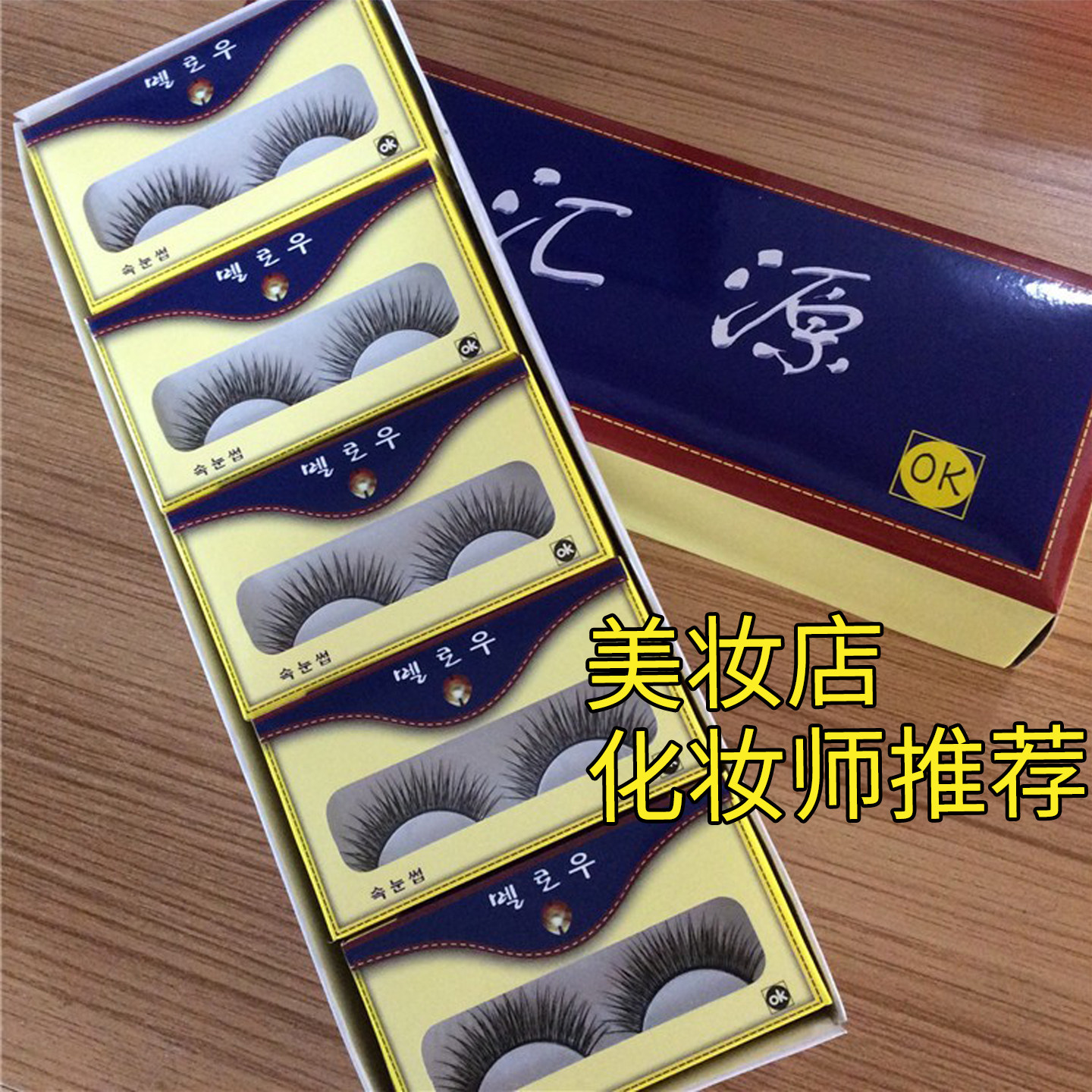 特价汇源15对装假睫毛F-14浓密交叉长款 棉线黑梗 舞台妆眼睫毛