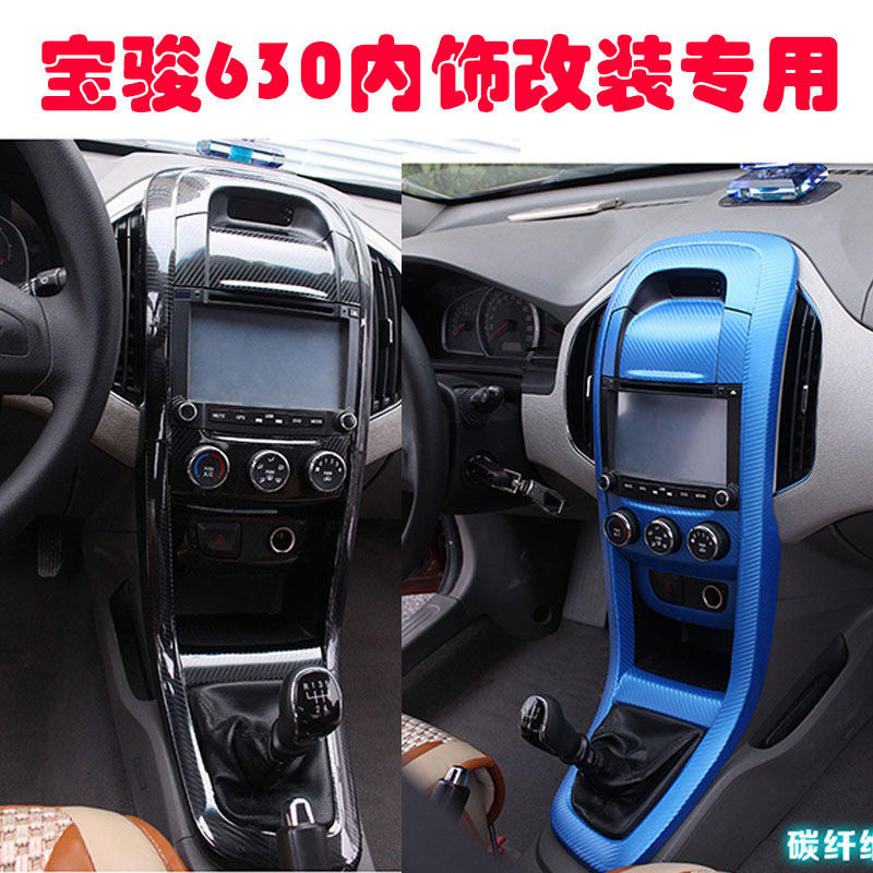 11-13款宝骏630改装内饰装饰贴 630改装专用中控改色碳纤维贴纸膜