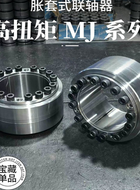 日本ISEL艾塞路MJ高刚性高扭矩型联轴器涨紧套MJ胀紧套式联轴器