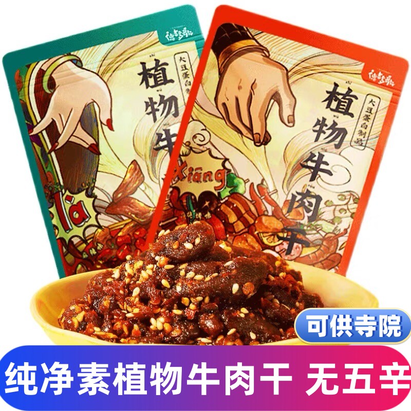 德吉多歌植物牛肉干纯净素植物肉仿荤大豆蛋白佛家零食无五辛