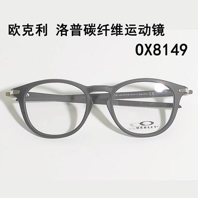 Oakley欧克利ox8149克洛普透明眼镜框架碳纤维运动可配近视防蓝光