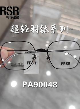 帕莎超轻羽钛镜框PA90048曾舜晞同款近视眼镜架男女可配度数多边
