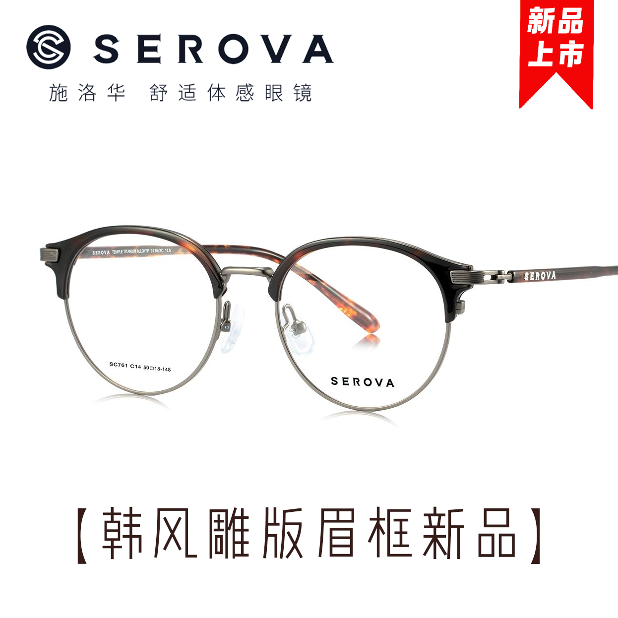 施洛华复古圆形眉线半框眼镜架