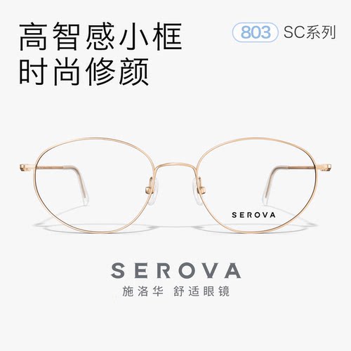 施洛华SC803韩系超轻钛架近视眼镜素颜显白细框瘦镜框椭圆镜架52