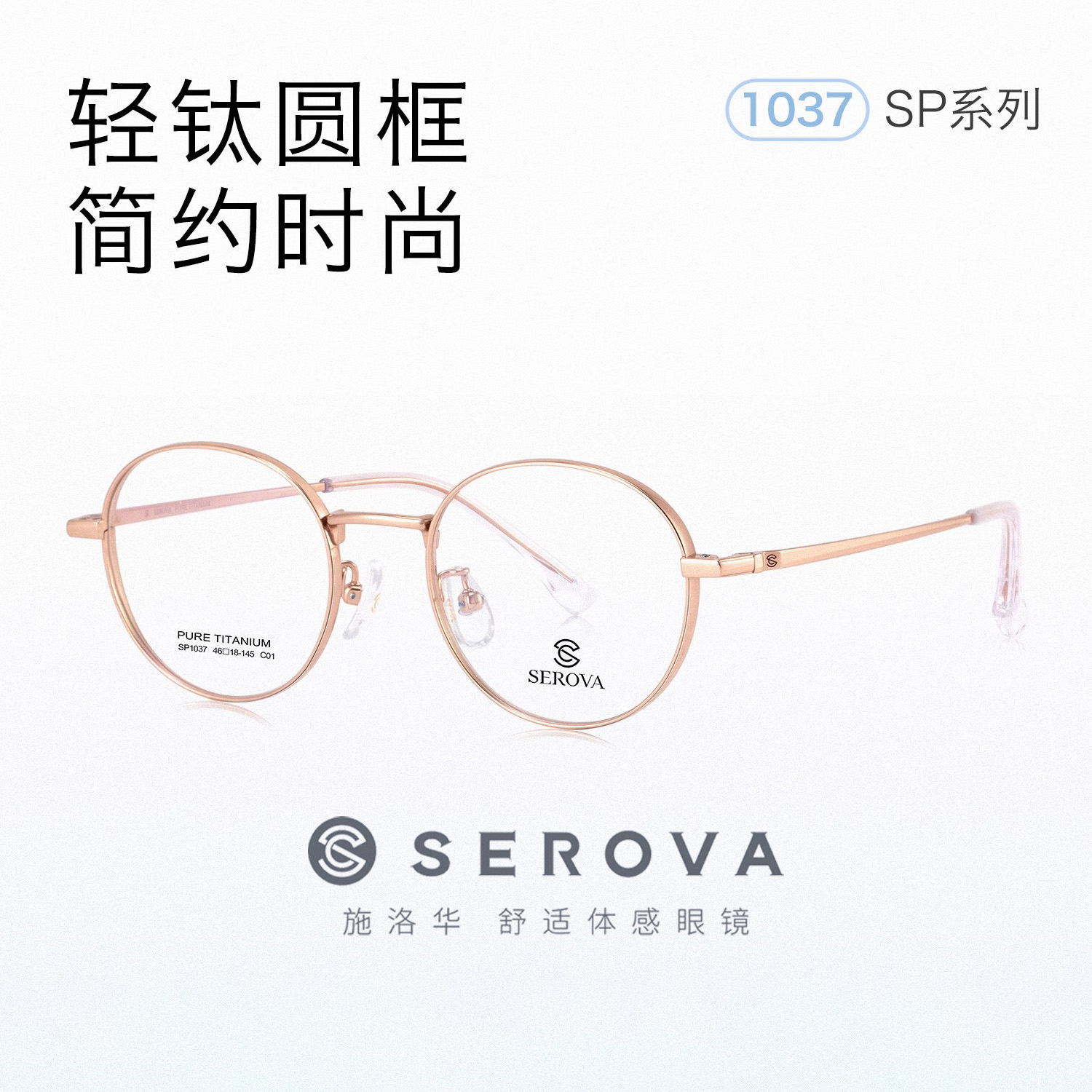 SEROVA施洛华SP1037超轻钛架近视眼镜男时尚小圆框可配度数女 46