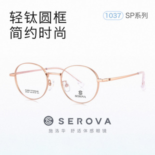 SEROVA施洛华SP1037超轻钛架近视眼镜男时尚小圆框可配度数女 46